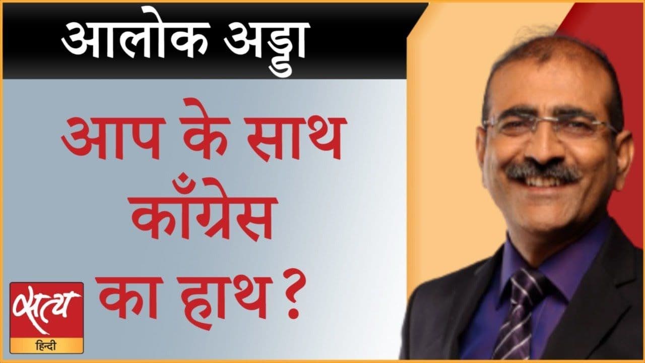 AAP और कांग्रेस साथ, लेकिन कहाँ पर उलझेंगे?